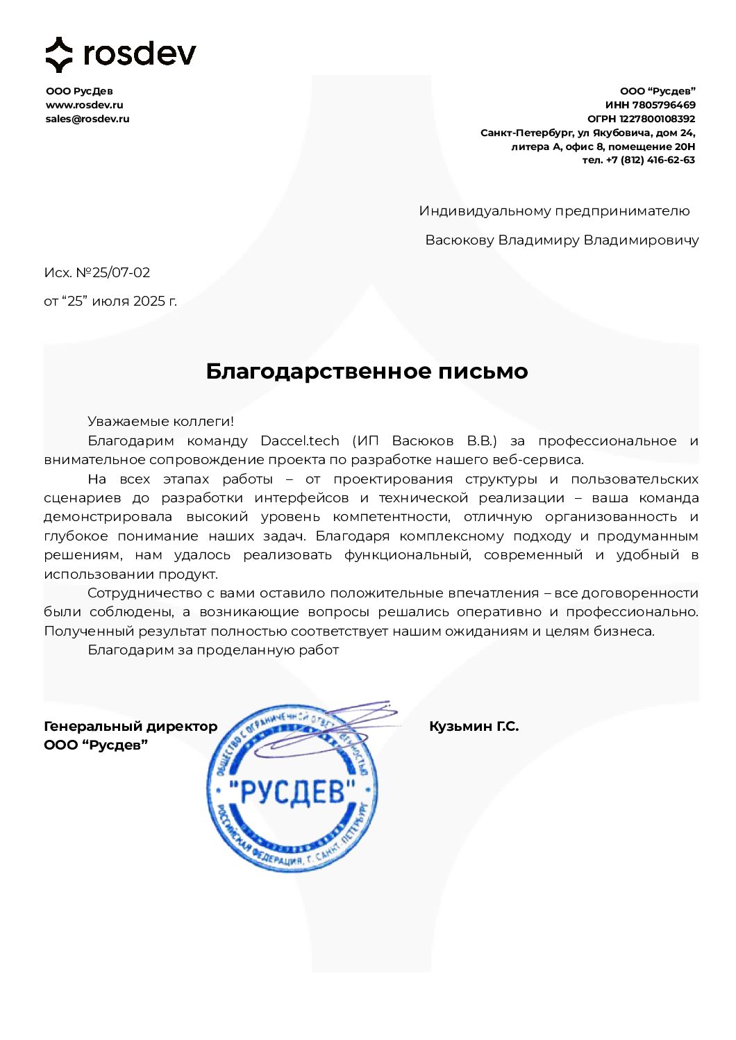 Русдев