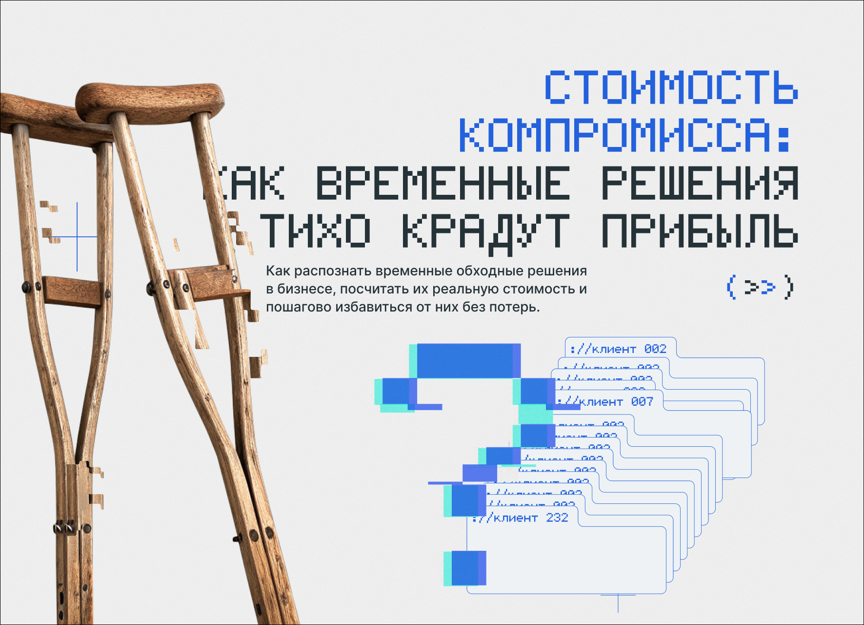 Стоимость компромисса: как временные решения тихо крадут прибыль?