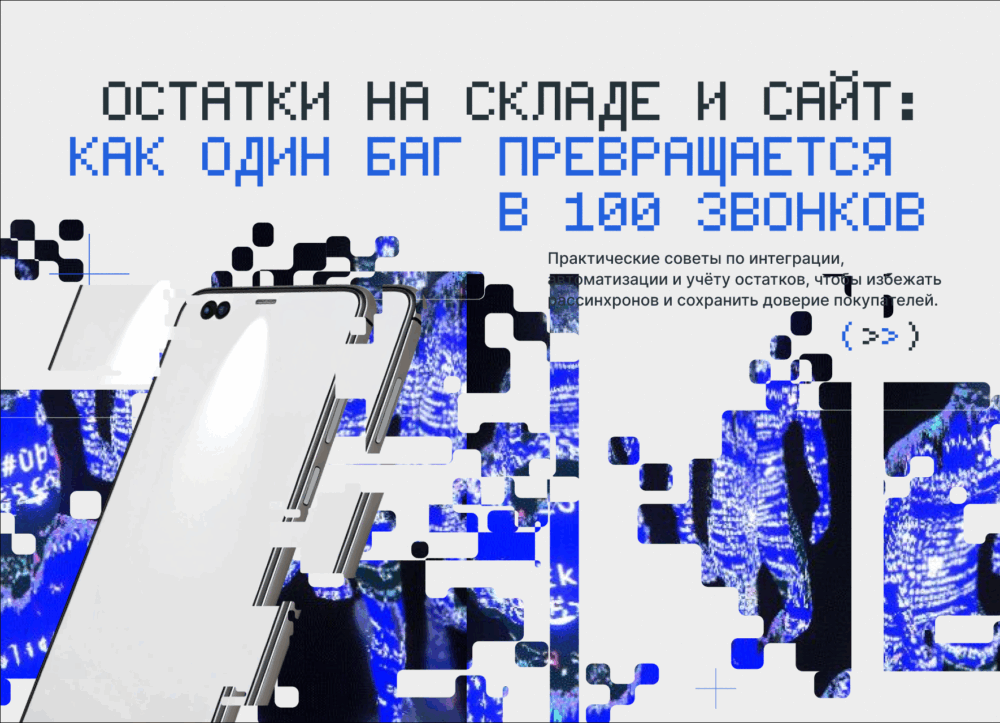 Остатки на складе и сайт: как один баг превращается в 100 звонков.