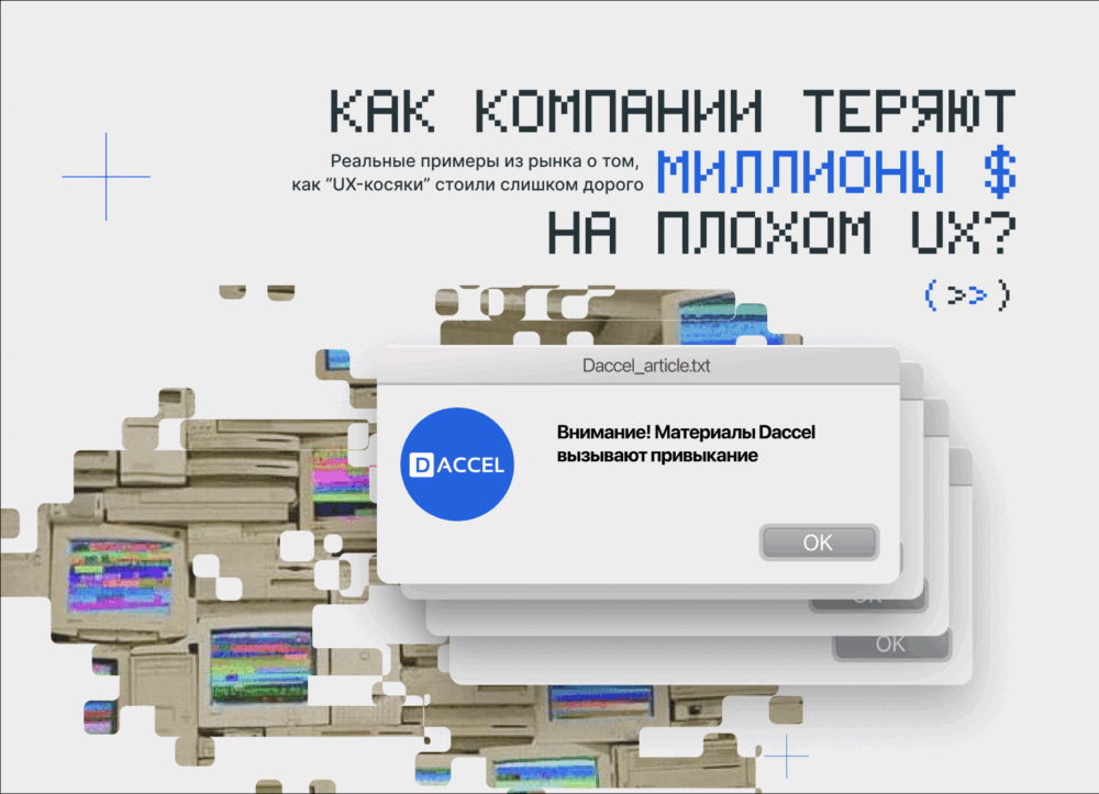 Как компании теряют миллионы $ на плохом UX?