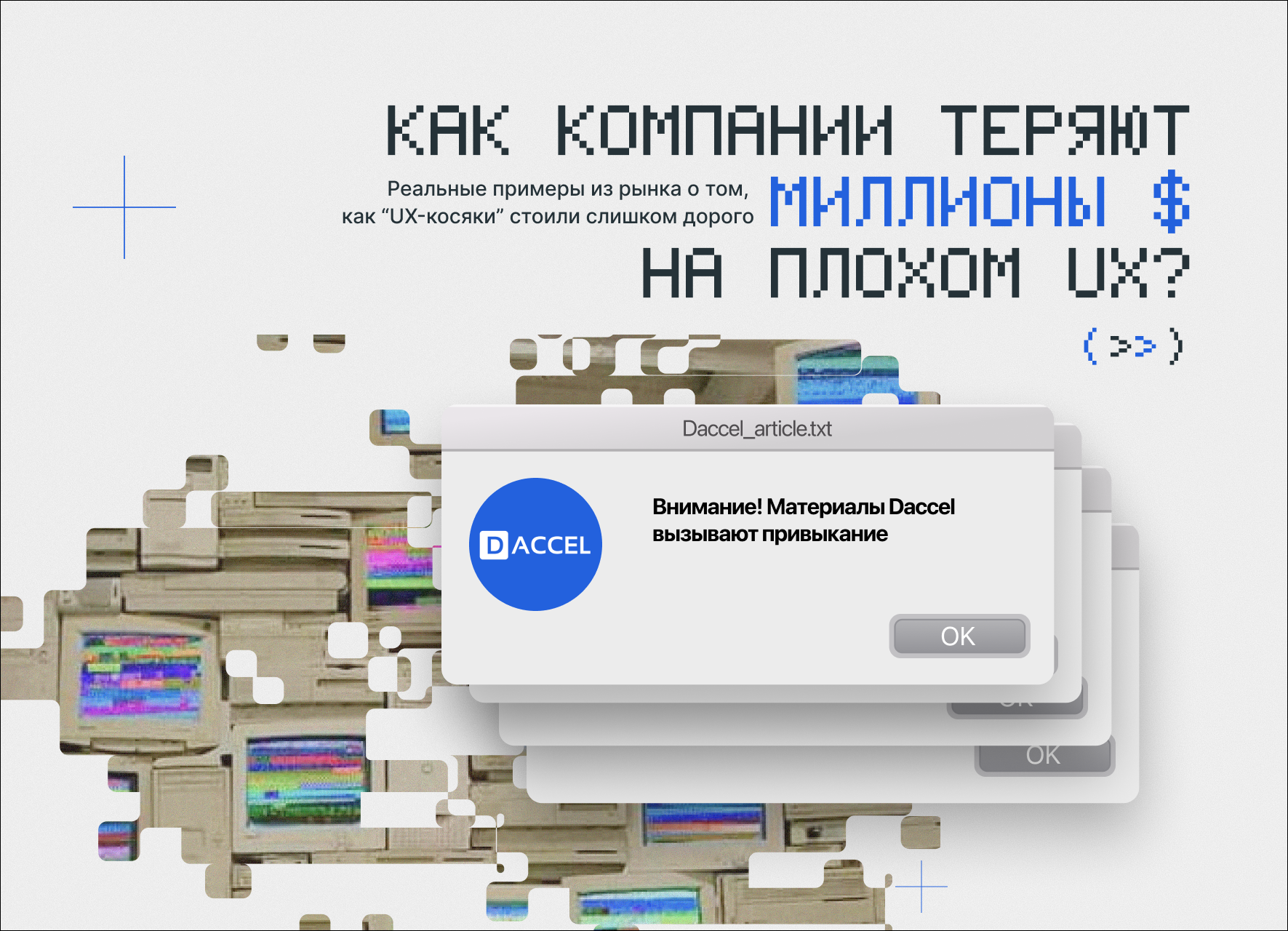 Как компании теряют миллионы $ на плохом UX?