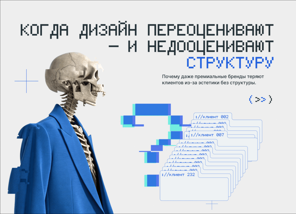 Почему премиальные бренды теряют клиентов из-за “эстетичных” сайтов?