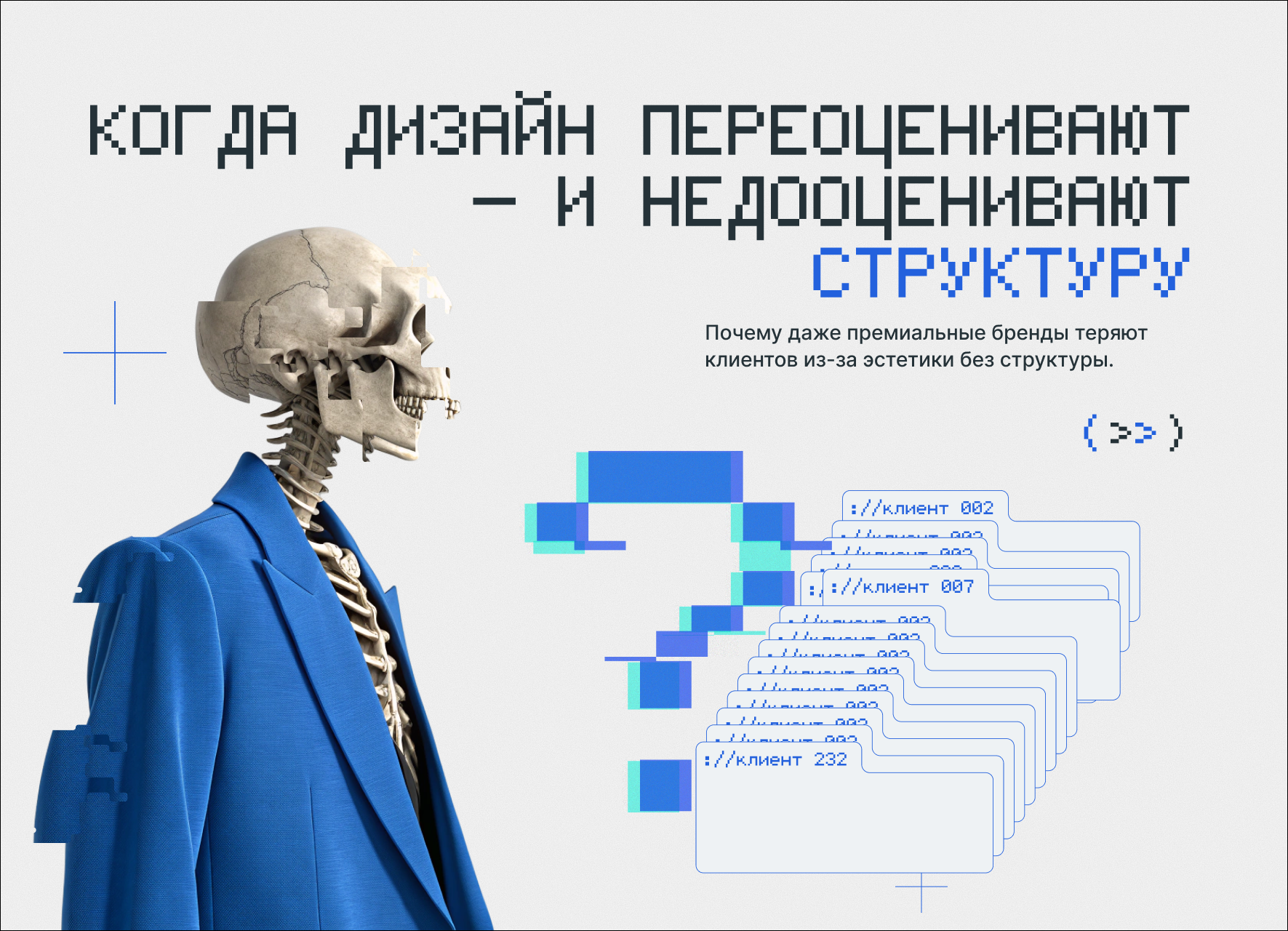 Почему премиальные бренды теряют клиентов из-за “эстетичных” сайтов?