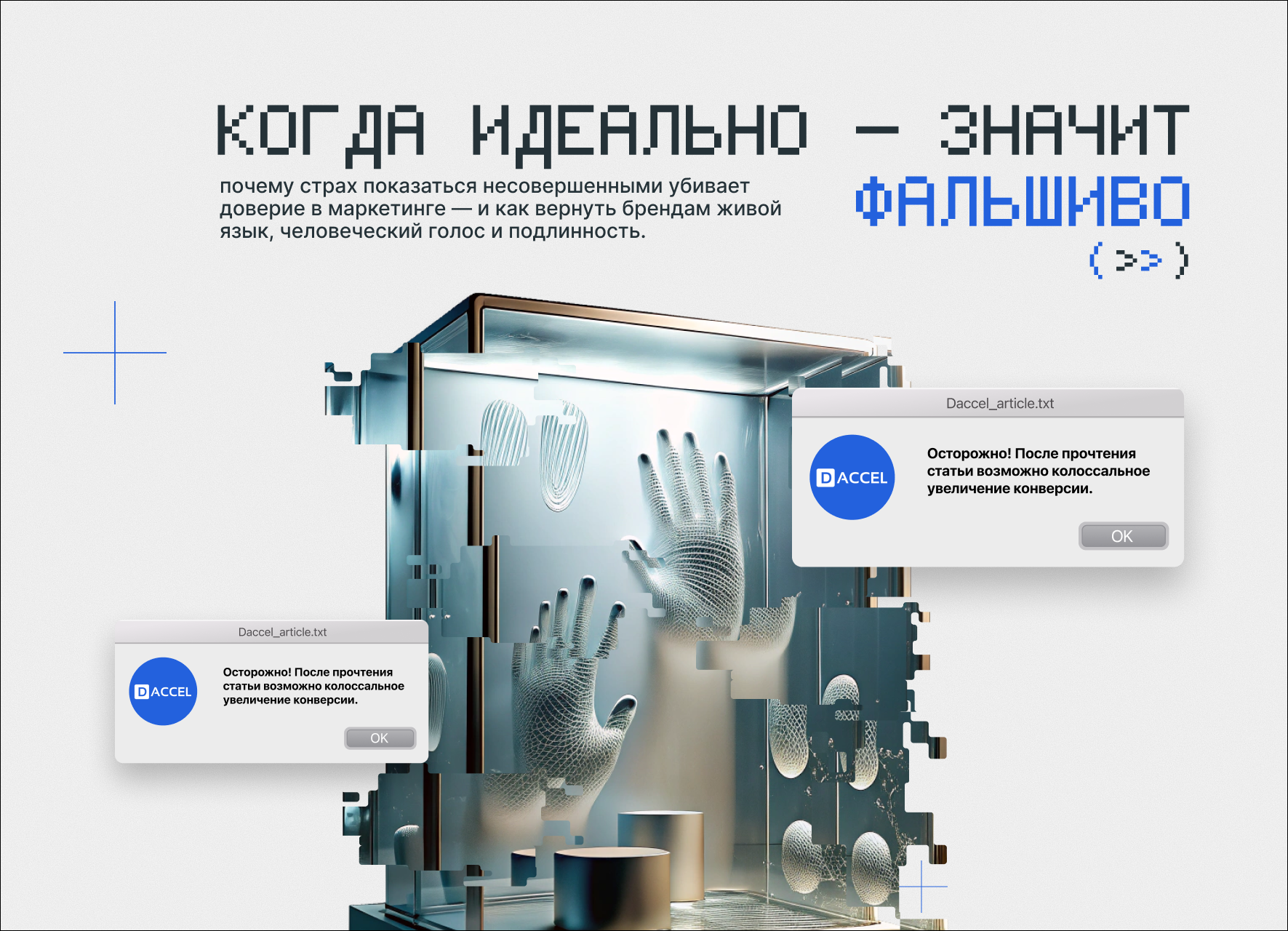 Когда маркетинг звучит фальшиво: как вылизанные тексты убивают доверие